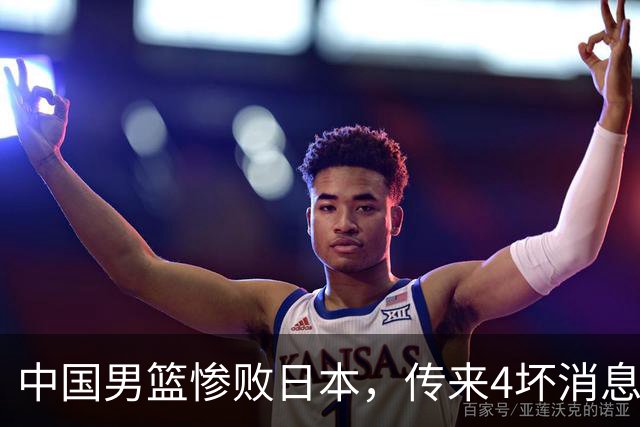 中国男篮惨败日本，传来4坏消息1好消息，防守崩盘 郭士强或下课
