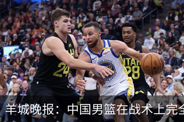 羊城晚报：中国男篮在战术上完全处于被动 场上队员显得有些无奈